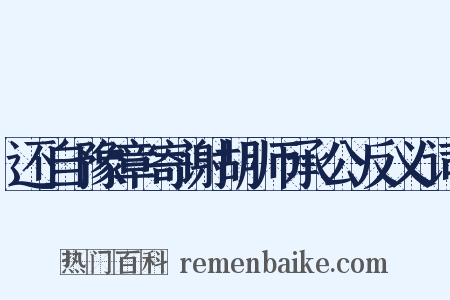 还自豫章寄谢胡师承公反义词是什么意思的图片